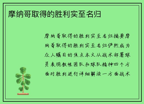 摩纳哥取得的胜利实至名归