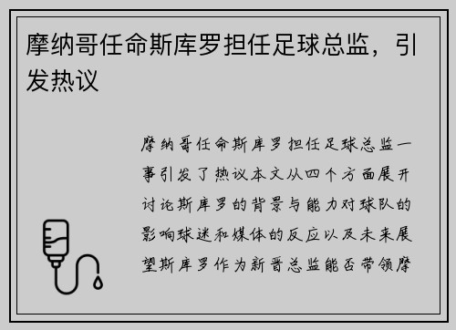 摩纳哥任命斯库罗担任足球总监,引发热议 摩纳哥任命斯库罗担任足球总监,引发热议