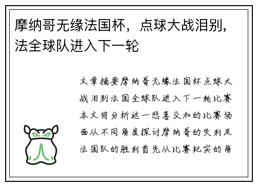 摩纳哥无缘法国杯,点球大战泪别, 法全球队进入下一轮 摩纳哥无缘法国杯,点球大战泪别, 法全球队进入下一轮