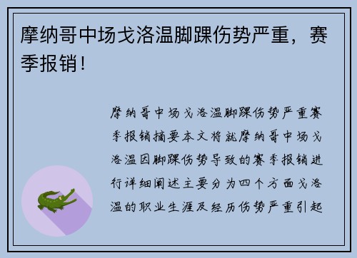 摩纳哥中场戈洛温脚踝伤势严重，赛季报销！