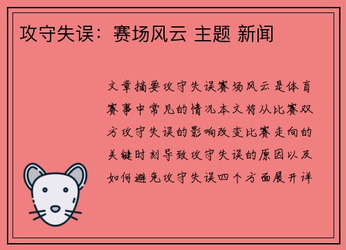 攻守失误：赛场风云 主题 新闻