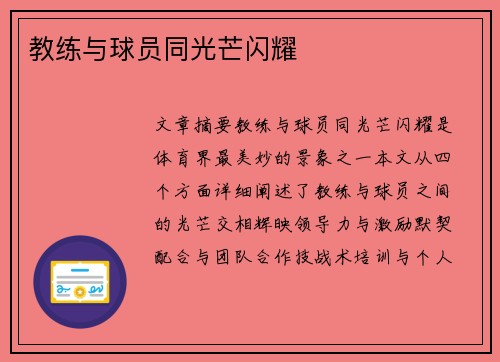 教练与球员同光芒闪耀