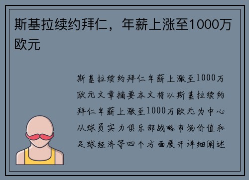 斯基拉续约拜仁，年薪上涨至1000万欧元