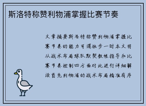 斯洛特称赞利物浦掌握比赛节奏