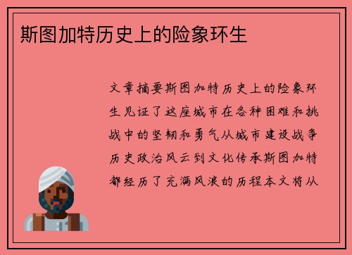 斯图加特历史上的险象环生