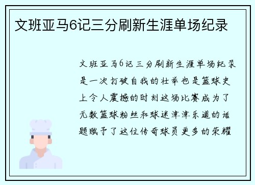 文班亚马6记三分刷新生涯单场纪录 文班亚马6记三分刷新生涯单场纪录