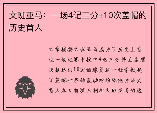 文班亚马：一场4记三分+10次盖帽的历史首人