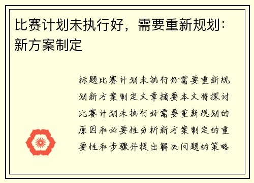 比赛计划未执行好，需要重新规划：新方案制定