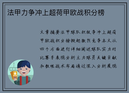 法甲力争冲上超荷甲欧战积分榜