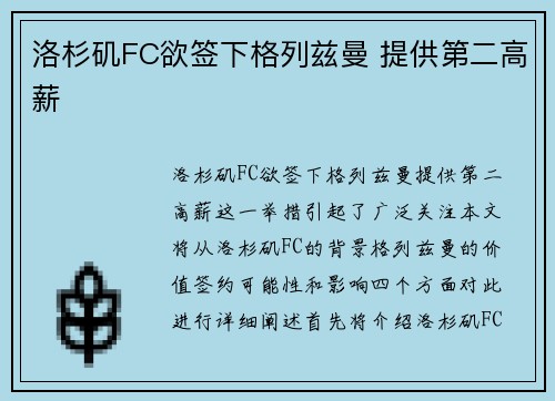洛杉矶FC欲签下格列兹曼 提供第二高薪