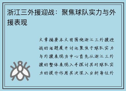 浙江三外援迎战：聚焦球队实力与外援表现
