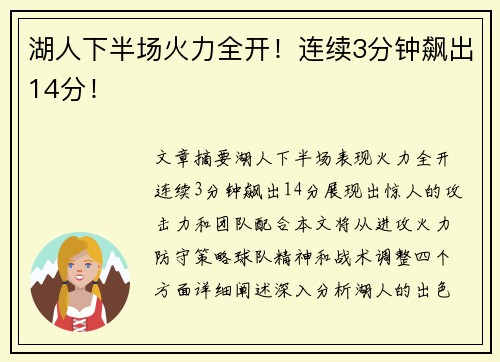 湖人下半场火力全开！连续3分钟飙出14分！