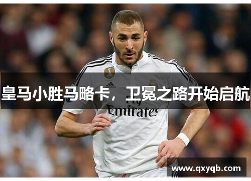 皇马小胜马略卡，卫冕之路开始启航
