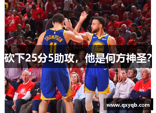 砍下25分5助攻，他是何方神圣？