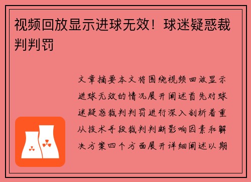 视频回放显示进球无效！球迷疑惑裁判判罚