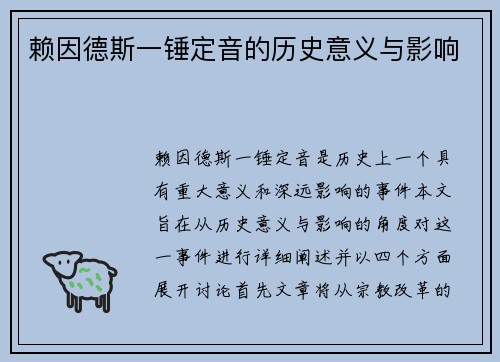 赖因德斯一锤定音的历史意义与影响