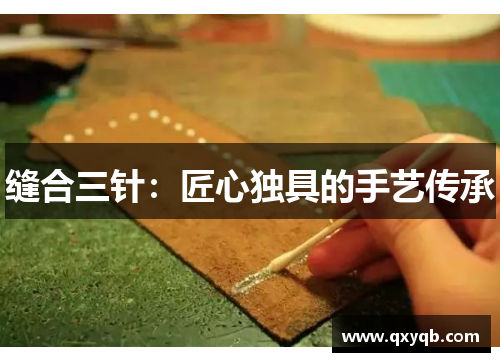 缝合三针：匠心独具的手艺传承