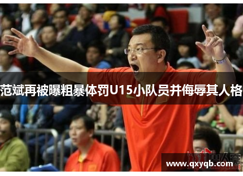 范斌再被曝粗暴体罚U15小队员并侮辱其人格