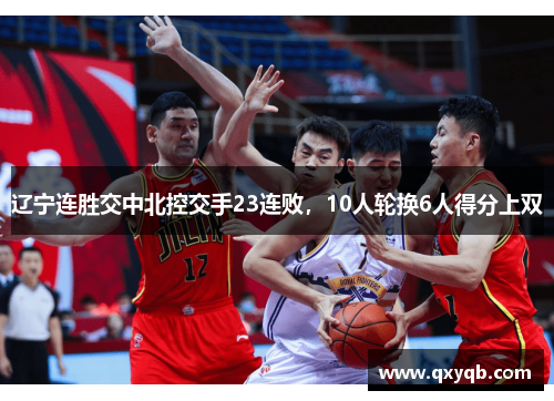 辽宁连胜交中北控交手23连败，10人轮换6人得分上双