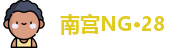 南宫NG·28